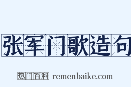 张军门歌造句是什么意思的图片